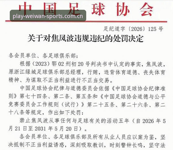 禁足名单vs足球重生：中国足协清理门户背后的变革信号
