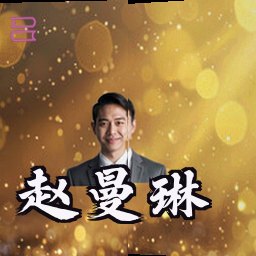 赵曼琳