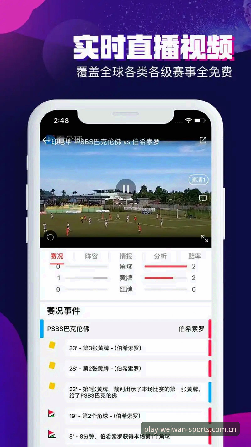 微玩体育iOS版推荐 微玩体育iOS版实用评测:从下载到沉浸式观赛的完整指南