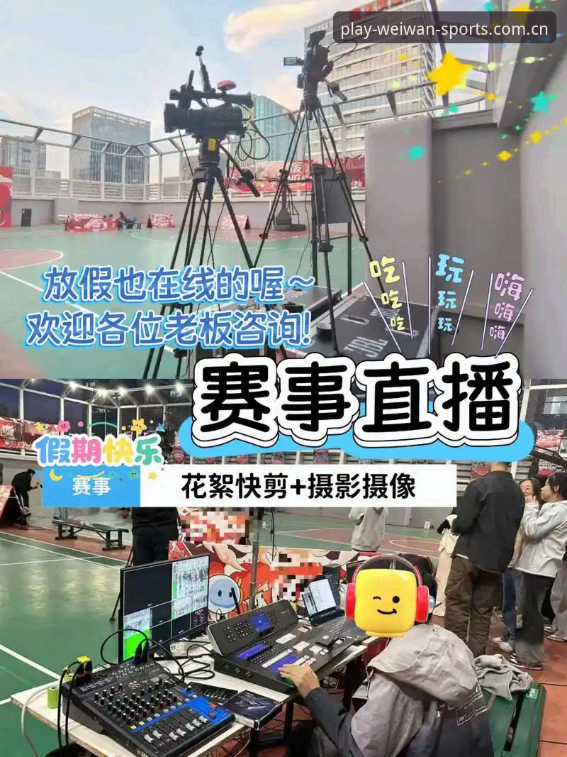 微玩体育更新后，赛事直播体验有哪些实质性提升？