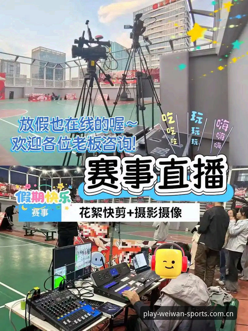 一位体育爱好者亲测：微玩体育免费直播的使用心得与创新玩法