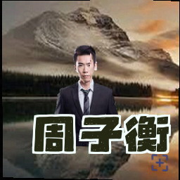 周子衡